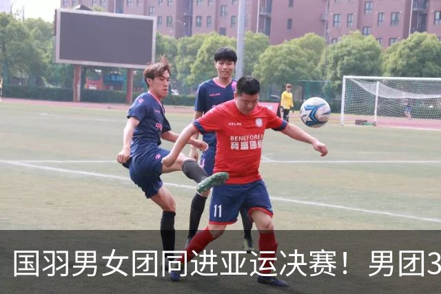 国羽男女团同进亚运决赛！男团3比1印度，女团3比0印尼，24日冲双金