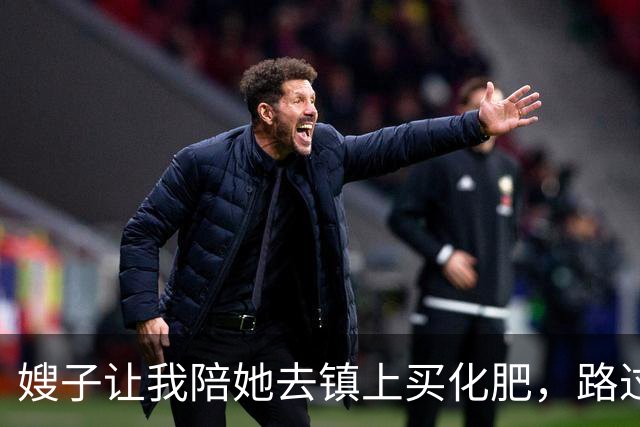 嫂子让我陪她去镇上买化肥，路过一片高粱地，她说：进去歇会儿吧