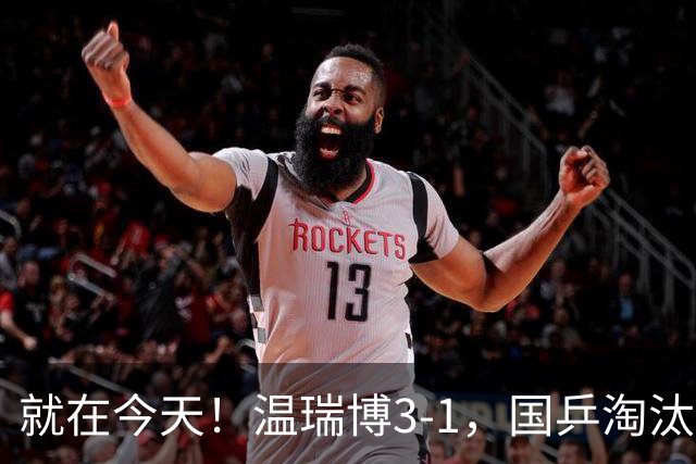 就在今天！温瑞博3-1，国乒淘汰中国台北，杀进亚运决赛！明天决战日本