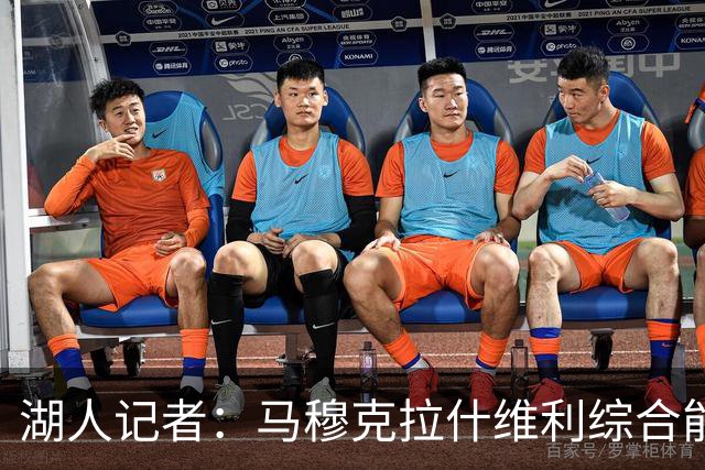 湖人记者：马穆克拉什维利综合能力更强，他应该出任先发大前锋