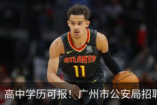 高中学历可报！广州市公安局招聘辅警917人
