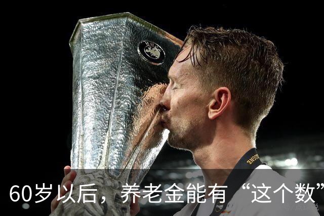60岁以后，养老金能有“这个数”，已经算是人上人了！
